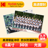 柯达（Kodak）洗照片 照片冲印 洗相片 8英寸30张 照片含塑封 光面