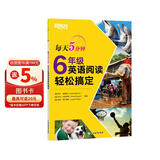 新东方 每天5分钟 6年级英语阅读轻松搞定 45天英语学习规划含译文册强化五大阅读技能美音音频扫码下载