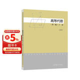 高等代数（下册 第三版）