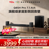 TCLQ85HPro【价保618】7.1.4物理环绕声道回音壁  杜比全景声DTS:X 3路HDMI2.1 T和弦 低音炮