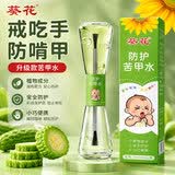 葵花苦甲水婴儿可食用中大儿童防咬手指甲戒吃手神器断奶苦瓜水洗不掉
