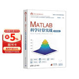 MATLAB科学计算实战（微课视频版）（科学与工程计算技术丛书）