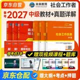备考2027社会工作者中级2026中级社工教材历年真题考试书社区职业水平社会工作实务+社会工作综合能力+社会工作法规与政策题库正版初级助理社工师官方资料证中国出版社