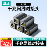 山泽网线对接头转接头 千兆网络延长连接器转换器 RJ45网口直通头模块适用5/6/7类网线 5个装 105BK