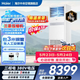 海尔【价保618】 智家出品5匹柜式空调商用立式空调5p柜机一级能效变频办公室门面专用空调380V 冷暖 5匹 二级能效快速冷暖+自清洁