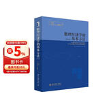 数理经济学的基本方法（第4版）蒋中一教授经典教科书 助力经济学专业学习