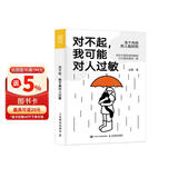 对不起，我可能对人过敏（世界喧嚣，愿你独自热闹！帮助“社恐星人”摆脱人际交往、亲密关系和职场成长中的现实困境，随书赠流浪猫创意书签）（人邮普华出品）