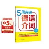 5周突破德语介词