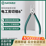 世达（SATA）塑料水口钳树脂偏口钳斜口钳电工专用剪切工具 6寸 70642