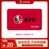 【电子卡-谨防电信诈骗】KFC肯德基20元礼品卡兑换券 电子码 抵扣券 肯德基电子礼品卡 官方卡密