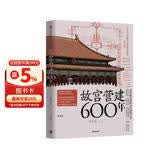 【自营正版】故宫营建600年（珍藏版） 晋宏逵著 故宫博物院前副院长 故宫是怎样建成的 斩获多项大奖 故宫 古建筑 营建 故宫六百年
