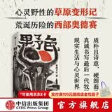【签名版】野色 索南才让 著 第八届鲁迅文学奖得主 索南才让 首部长篇 中信出版社图书