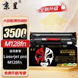 京呈适用惠普m128fn硒鼓hp LaserJet Pro MFP M128fn M128fw M128fp激光打印复印机粉盒易加粉硒鼓
