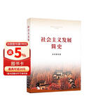 《社会主义发展简史》（32开）