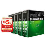 机械设计手册（第六版）（1-5卷套装）