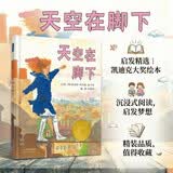 天空在脚下   清华附小推荐  凯迪克金奖绘本 入选2019年学校推荐阅读书单3-6-9岁（启发出品 人物传记系列）六一儿童节礼物女孩男孩 