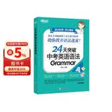 新东方 24天突破中考英语语法 语法与填空词汇大纲记忆导图 陈灿