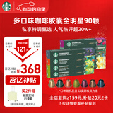星巴克（Starbucks）胶囊咖啡多口味混享黑咖啡性价9盒90颗共495g适配Nespresso胶囊机