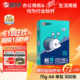 APP金光APP （蓝蜗牛）A4/70g 复印纸洁白顺滑不易卡纸双面打印纸A4纸 单包装（500张）