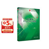 神经病学学习指导与习题集（第3版/本科临床配套）