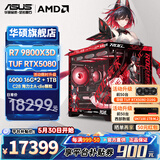 华硕全家桶RTX5080/5070ti/5070显卡AMD9800X3D/9950X3D2CPU组装电脑台式主机3D游戏电竞DIY整机海景房 R7 9800X3D+华硕RTX5080 配置七