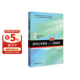 结构化学基础（第5版）习题解析  周公度段连运 化学考研化学竞赛参考 21世纪化学规划教材