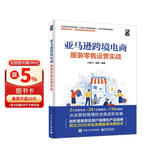 亚马逊跨境电商服装零售运营实战(博文视点出品)
