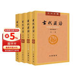古代汉语 王力 全四册 (1-4校订重排本) 繁体字版 中华书局 大学教材汉语考研书 汉语言文学