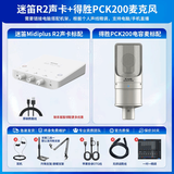 创意达蓝调声卡直播套装midiplus外置声卡迷笛R2声卡套装Routist R2 OTG手机电脑唱歌主播录音设备K歌游戏卡 迷笛R2声卡+得胜PCK200电容麦套装包精调