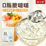 焙小姐原味脆啵啵寒天波波晶球珍珠Q弹冰粉材配料500g奶茶甜品