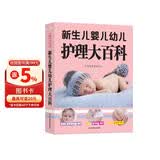 新生儿婴儿幼儿护理大百科