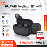 华为FreeBuds SE4 ANC降噪版无线蓝牙耳机入耳式游戏低延迟通话音乐运动跑步超长续航通用苹果小米荣耀 曜石黑【附赠耳帽+煲机音乐+晒单礼】