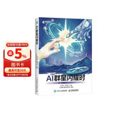 AI群星闪耀时 中小学生的人工智能通识课 异步图书出品 
