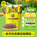 史丹利豆粕有机肥发酵腐熟颗粒盆栽植物通用型花卉专用饼肥花肥料2.5斤