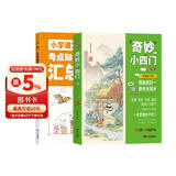 奇妙小四门正版图书 地理历史生物道法预备新初一教材全同步+小学语文知识考点汇总全套2册 一本初中知识大盘点小四门必背知识点汇总大全初中小四门预备新初一速记知识清单基础知识手册 