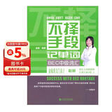 不择手段记单词：BEC中级词汇 