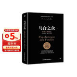 乌合之众：群体心理研究（ 社会心理学领域扛鼎之作，讲透政治、经济、管理的心理学巨著，入选改变世界的20本书。附赠思维导图，平装）创美工厂