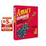 吉他入门经典教程（超炫图解版）（扫码看视频）