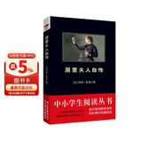 黑皮系列课外阅读：居里夫人自传（获得诺贝尔奖的传奇女性，世界成功女性的先驱）初中年级阅读