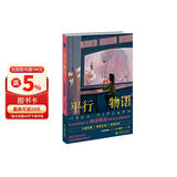 西泽保彦作品：平行物语 小说 新本格推理巨匠 西泽保彦特殊设定系解谜佳作，头脑风暴，推理论战，终极反转 午夜文库 日系佳作
