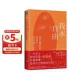 我本自由：现代舞蹈家洪信子的不驯人生