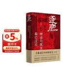 逐鹿 神话与寓言背后的秦亡汉兴 深度解析项羽刘邦楚汉争霸