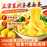 芝蓉儿东北纯玉米挂面条0脂肪0钠无添加剂糖尿病人主食杂粮粗粮代餐2斤