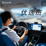 驾驶服务海淀驾校 优选班 C1 全周班