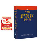 外研社新英汉小词典