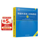 【出版社自营】数据库系统工程师教程（第4版）软考教材（全国计算机技术与软件专业技术资格（水平）考试用书） 清华大学出版社软考教程