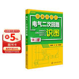 电气二次回路识图（第二版）