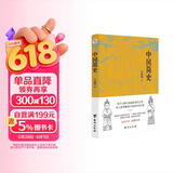 中国简史（易中天、顾颉刚、钱穆一致推崇的极简中国通史。）