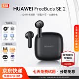 华为FreeBuds se2真无线蓝牙耳机半入耳式通话高音质快充长续航运动跑步游戏低延迟适用Mate60苹果手机 曜石黑丨晒单送趣味挂件保护套