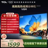 TCL电视【价保618】【2026款】55V8M 55英寸 1000Hz高刷 万元级高色域 MEMC防抖 WiFi6 电视